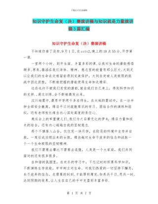 知识守护生命复赛演讲稿与知识就是力量演讲稿3篇汇编