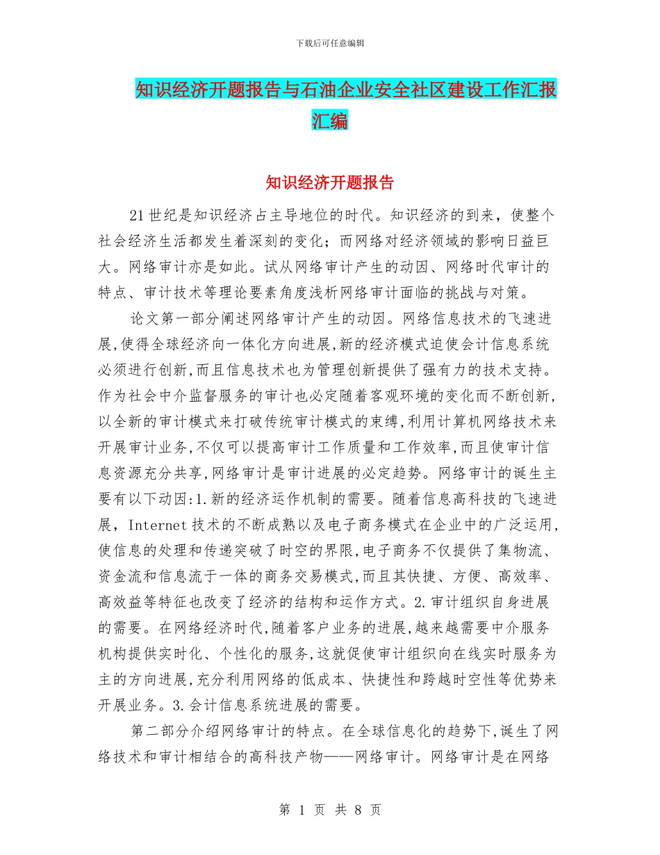 知识经济开题报告与石油企业安全社区建设工作汇报汇编_第1页