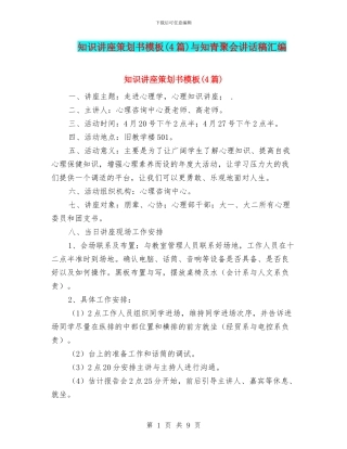 知识讲座策划书模板与知青聚会讲话稿汇编