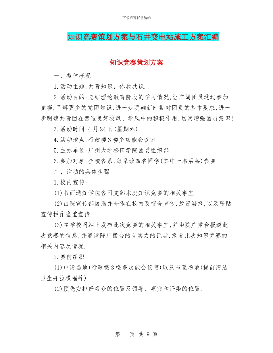 知识竞赛策划方案与石井变电站施工方案汇编_第1页