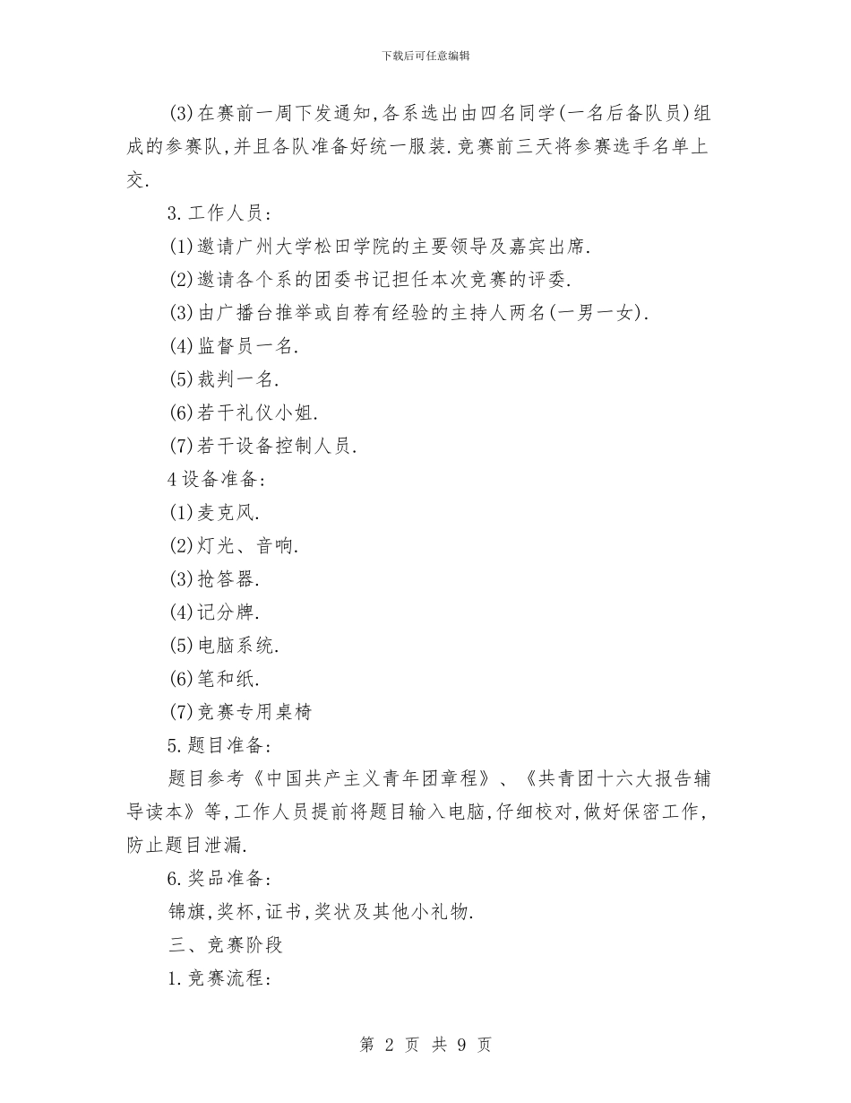 知识竞赛策划方案与石井变电站施工方案汇编_第2页