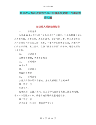 知识达人秀活动策划书与石河镇基层党建工作调研报告汇编