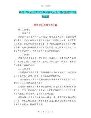 矫正2024社区工作计划与石化企业2024党建工作计划汇编