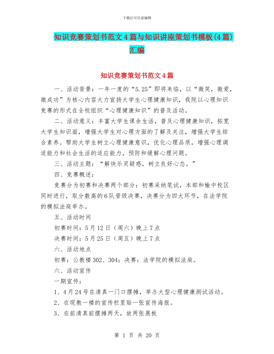知识竞赛策划书范文4篇与知识讲座策划书模板汇编_第1页