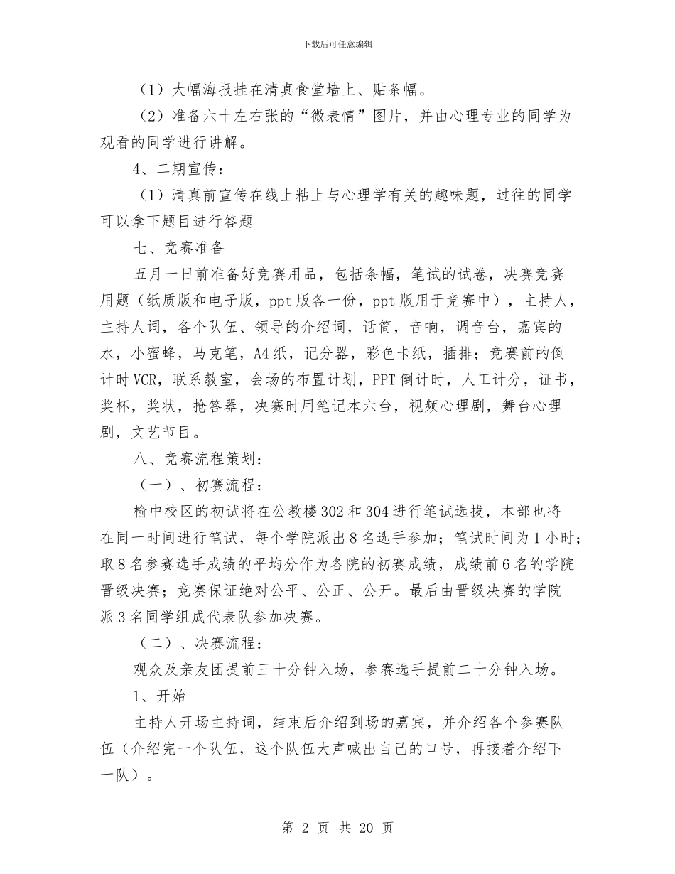 知识竞赛策划书范文4篇与知识讲座策划书模板汇编_第2页