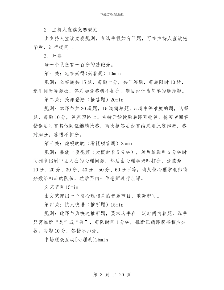 知识竞赛策划书范文4篇与知识讲座策划书模板汇编_第3页