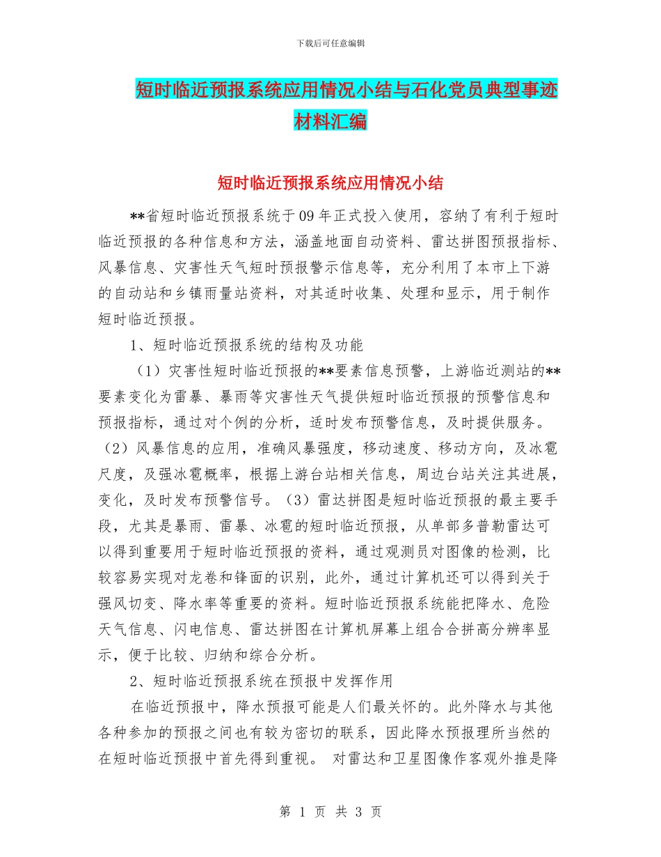 短时临近预报系统应用情况小结与石化党员典型事迹材料汇编_第1页