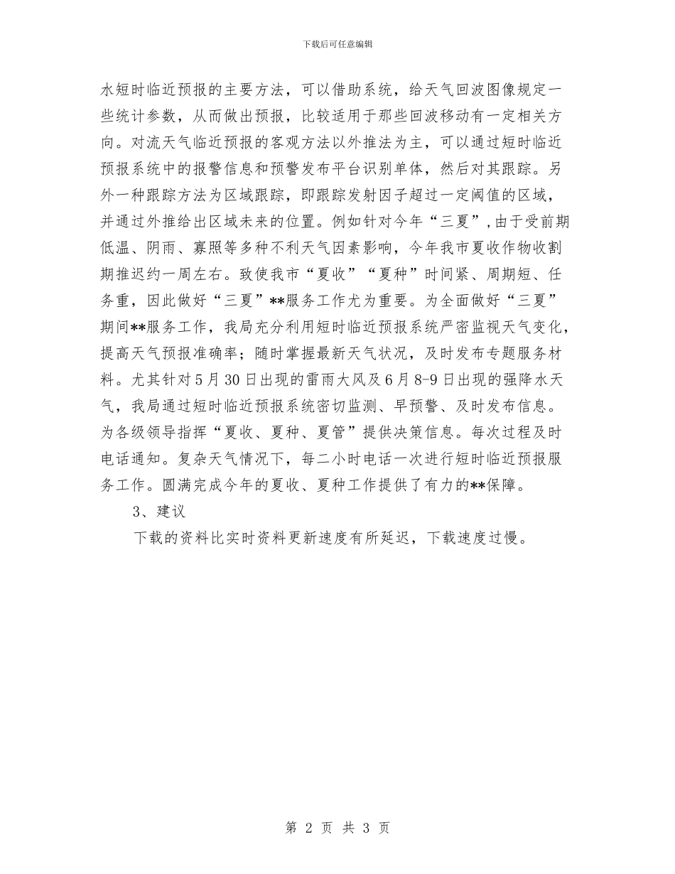 短时临近预报系统应用情况小结与石化党员典型事迹材料汇编_第2页