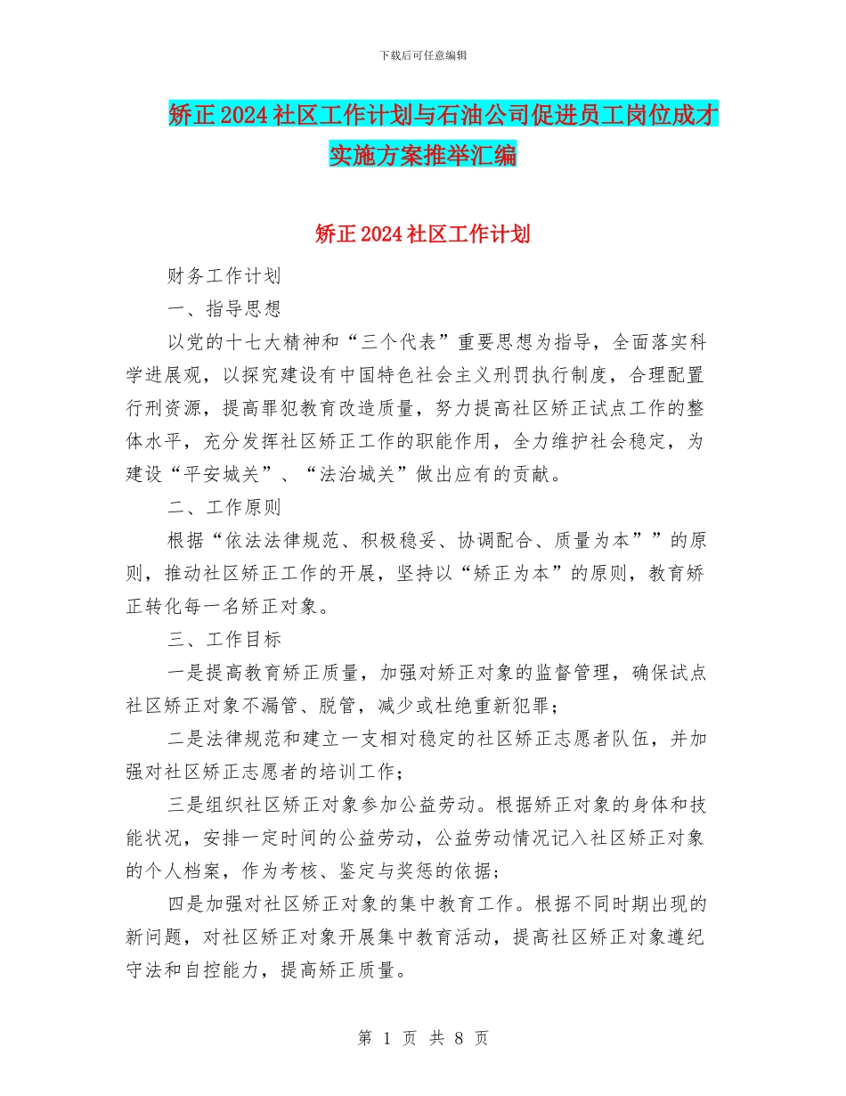 矫正2024社区工作计划与石油公司促进员工岗位成才实施方案推荐汇编_第1页