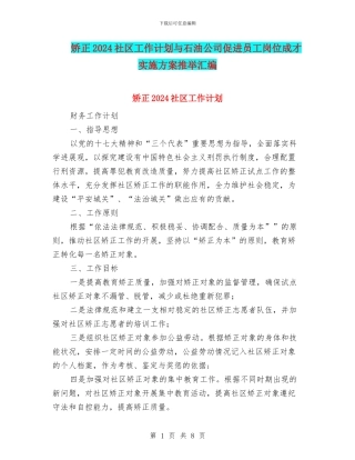 矫正2024社区工作计划与石油公司促进员工岗位成才实施方案推荐汇编