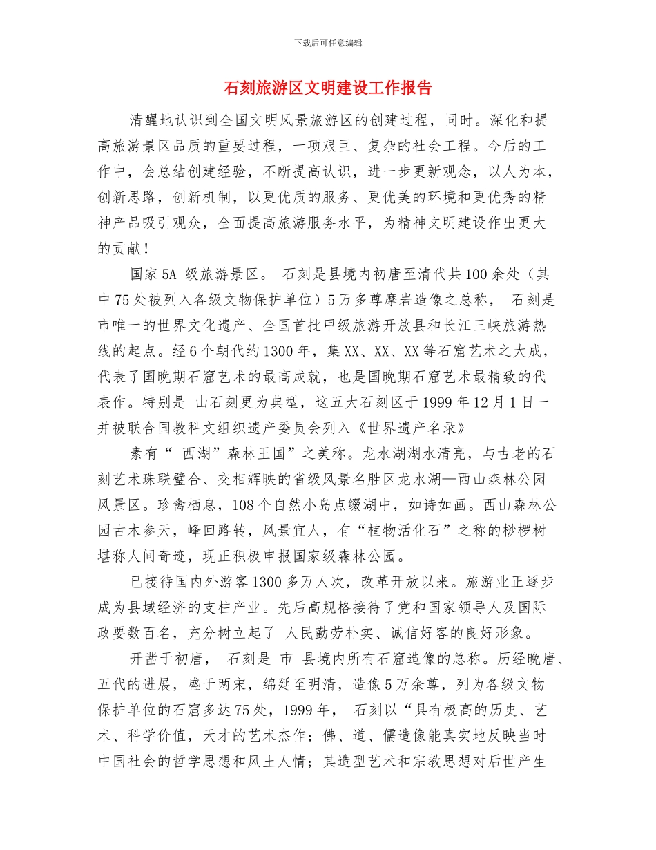 短时临近预报系统应用情况小结与石刻旅游区文明建设工作报告汇编_第3页