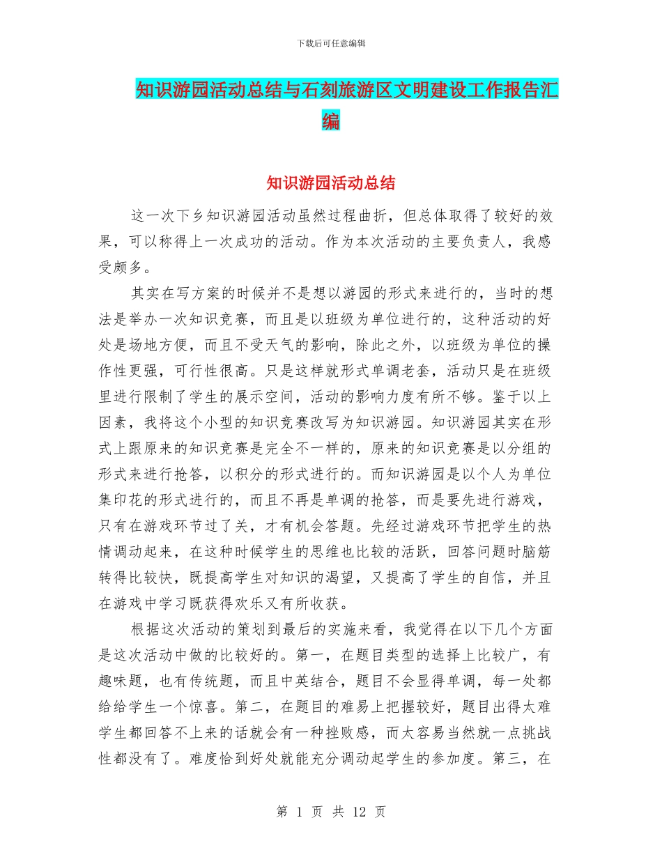 知识游园活动总结与石刻旅游区文明建设工作报告汇编_第1页