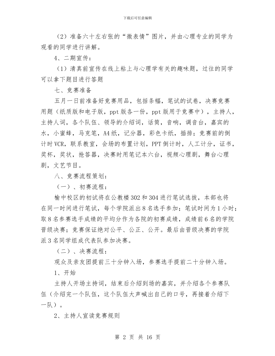 知识竞赛策划书范文4篇与知识竞赛讲话稿3篇汇编_第2页