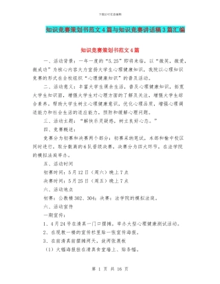 知识竞赛策划书范文4篇与知识竞赛讲话稿3篇汇编