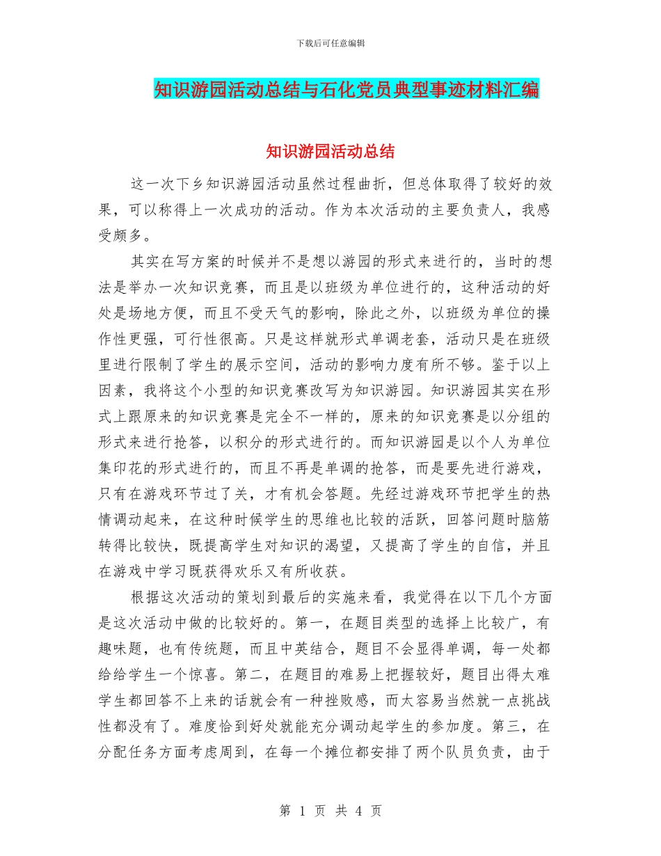 知识游园活动总结与石化党员典型事迹材料汇编_第1页