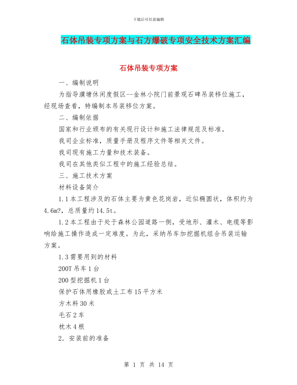 石体吊装专项方案与石方爆破专项安全技术方案汇编_第1页