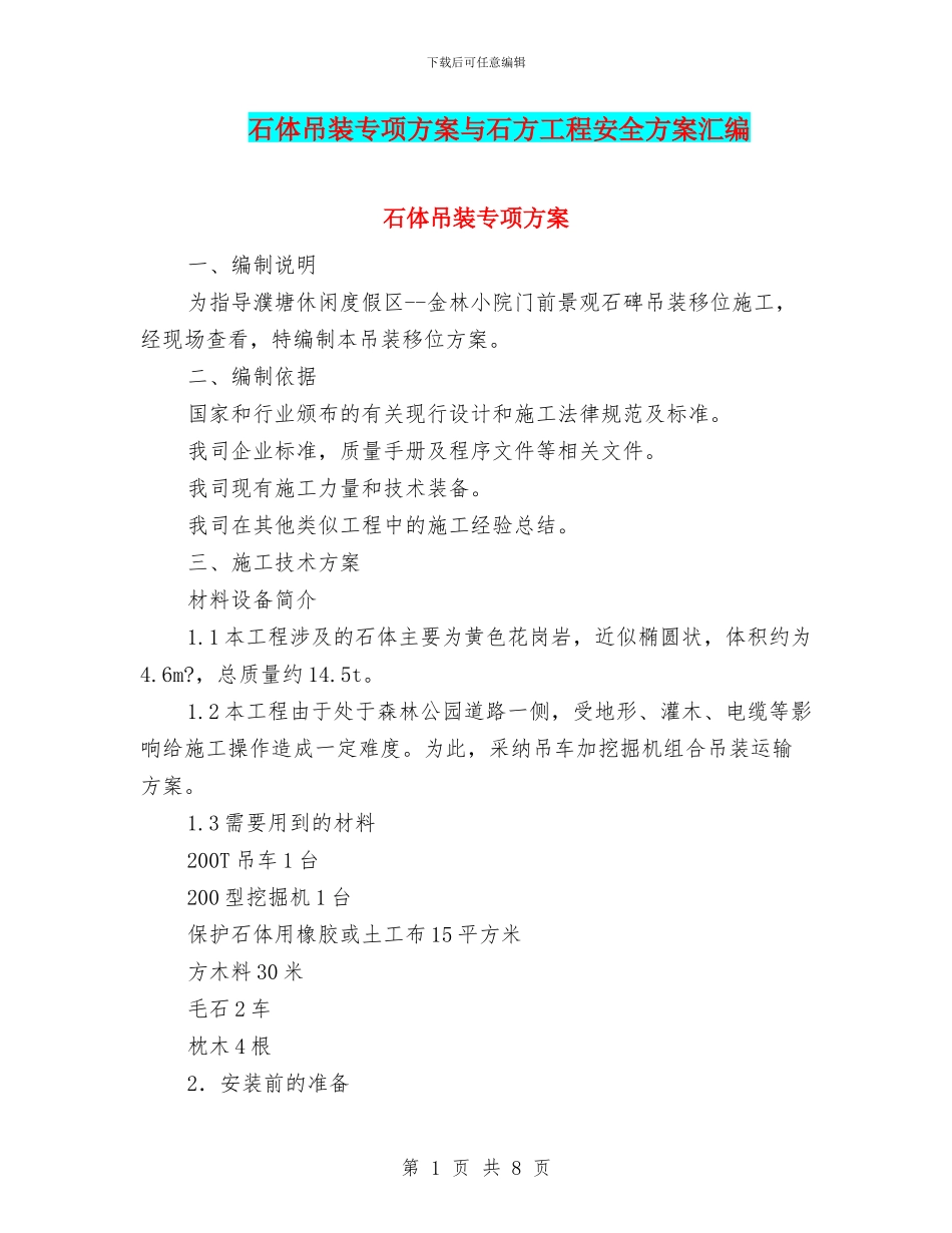 石体吊装专项方案与石方工程安全方案汇编_第1页