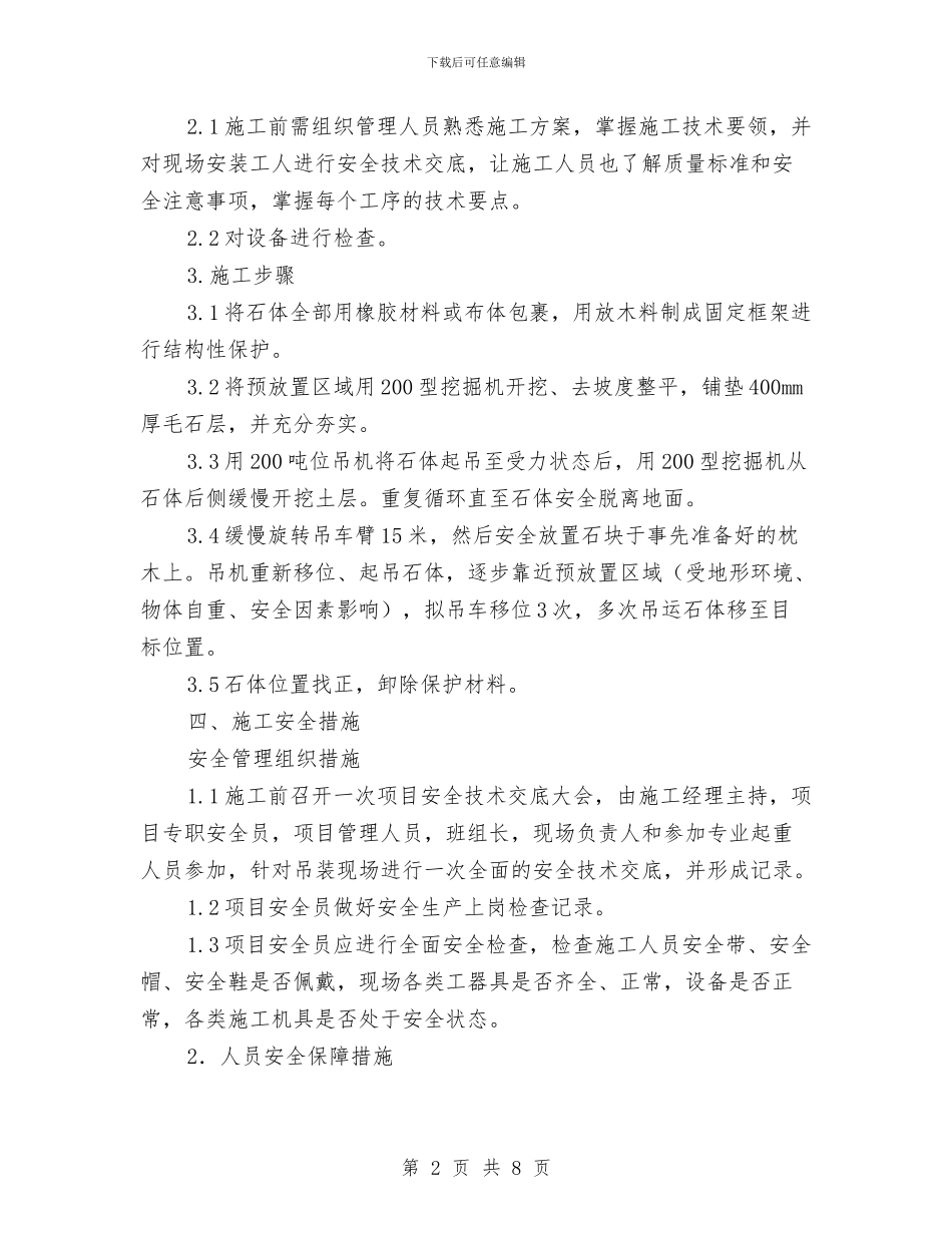 石体吊装专项方案与石方工程安全方案汇编_第2页