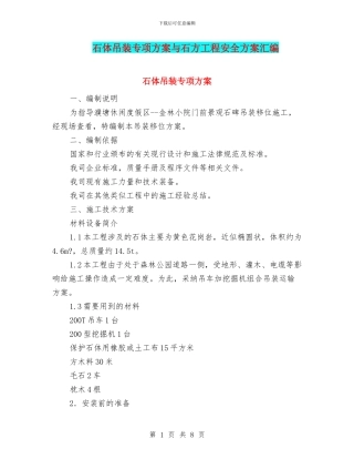 石体吊装专项方案与石方工程安全方案汇编