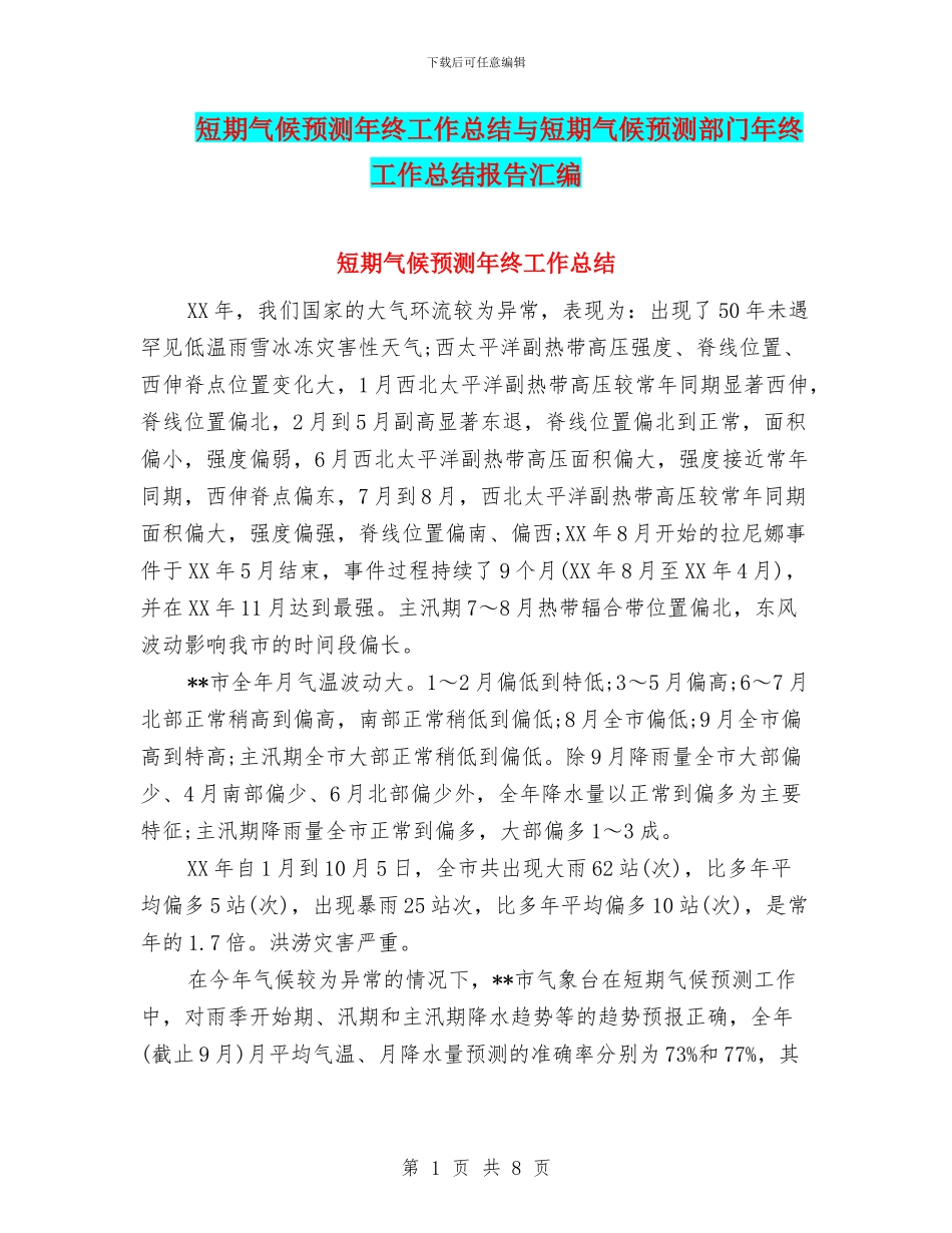 短期气候预测年终工作总结与短期气候预测部门年终工作总结报告汇编_第1页