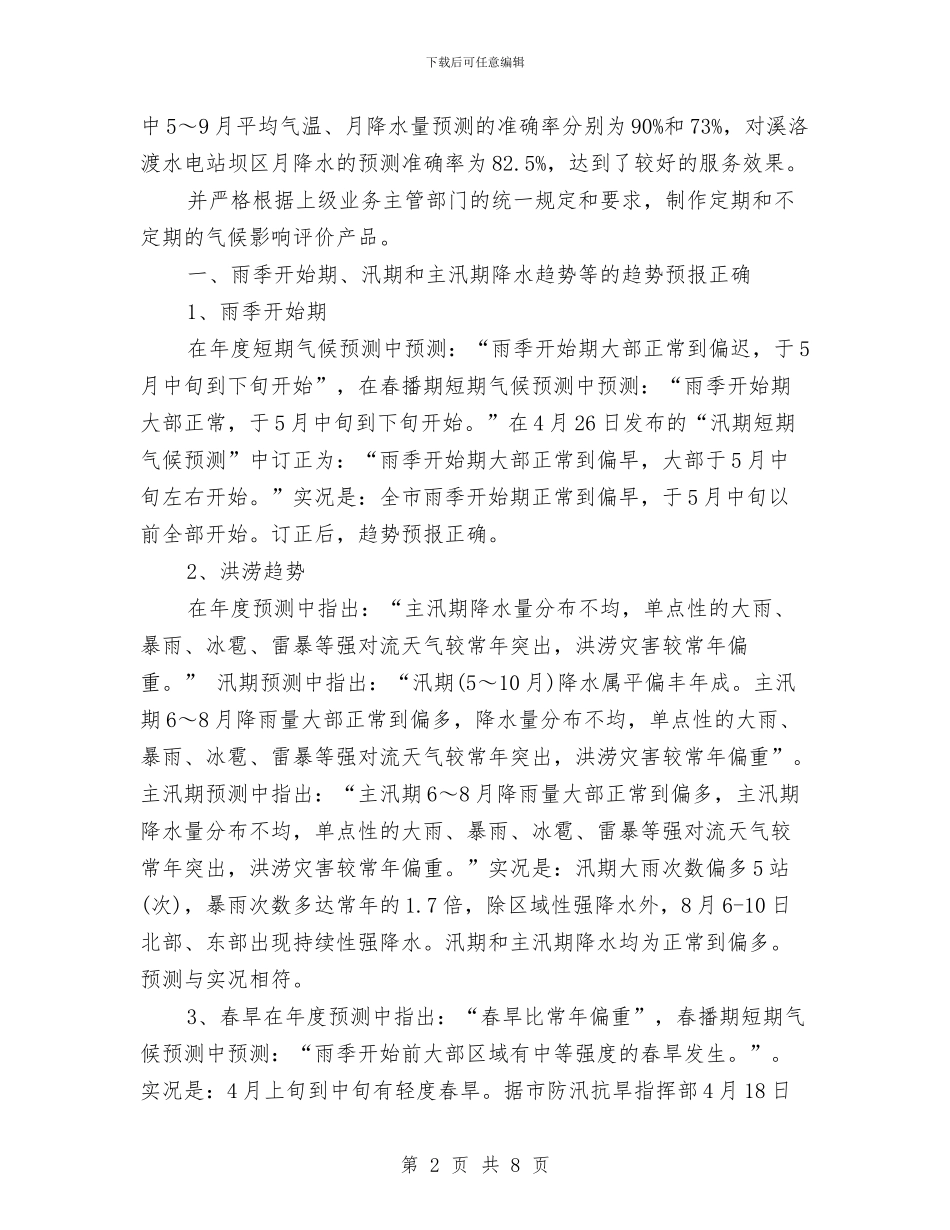 短期气候预测年终工作总结与短期气候预测部门年终工作总结报告汇编_第2页
