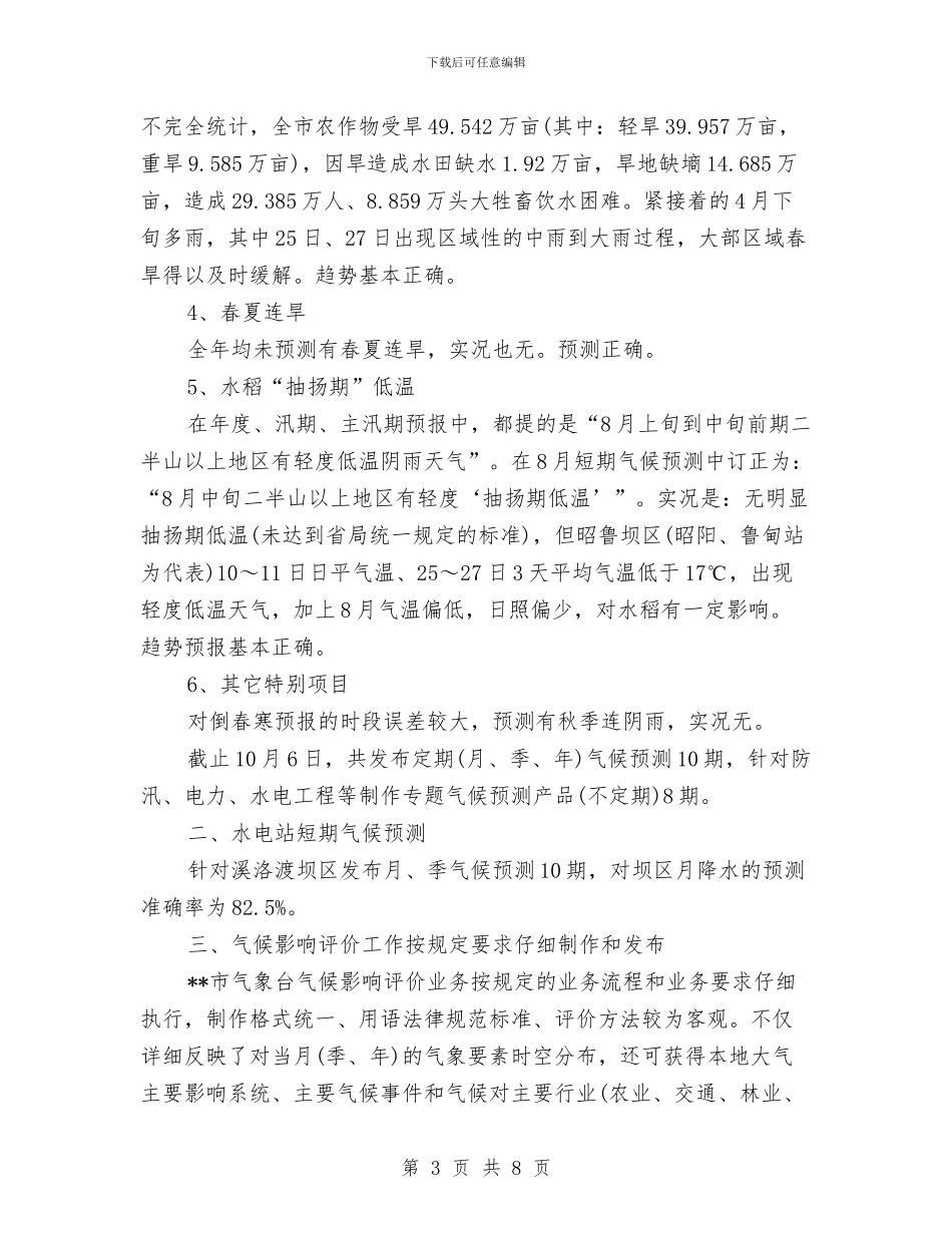 短期气候预测年终工作总结与短期气候预测部门年终工作总结报告汇编_第3页