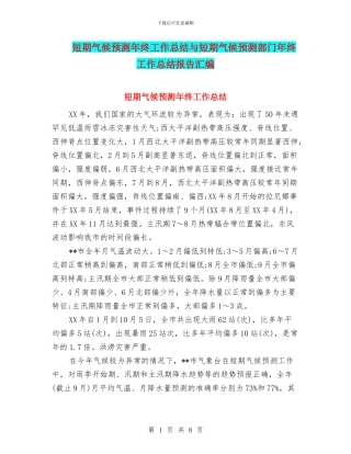 短期气候预测年终工作总结与短期气候预测部门年终工作总结报告汇编