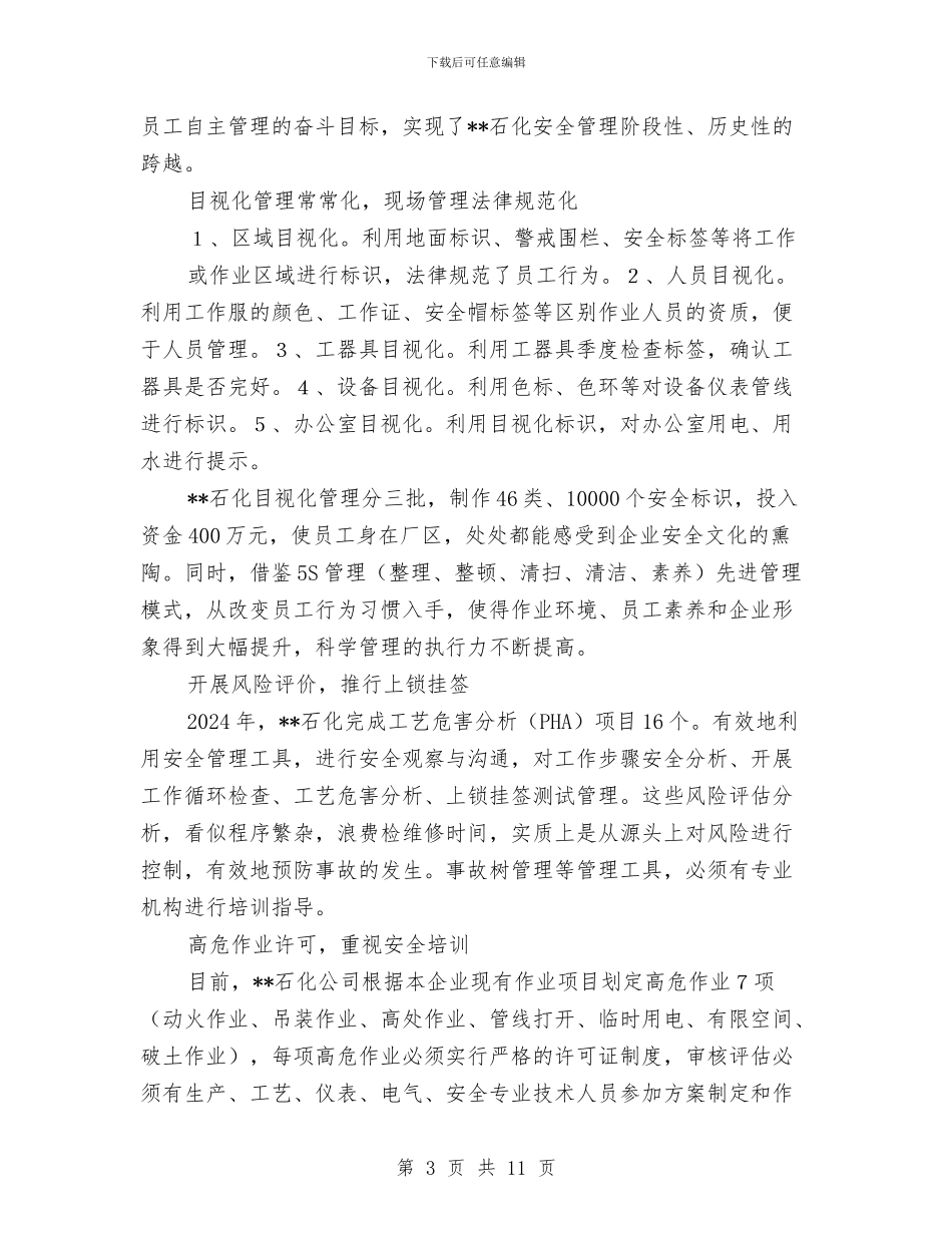 石化hse管理体系学习培训心得体会与石化企业安全工作管理计划汇编_第3页