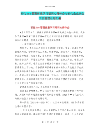 石化hse管理体系学习培训心得体会与石化企业安全工作管理计划汇编