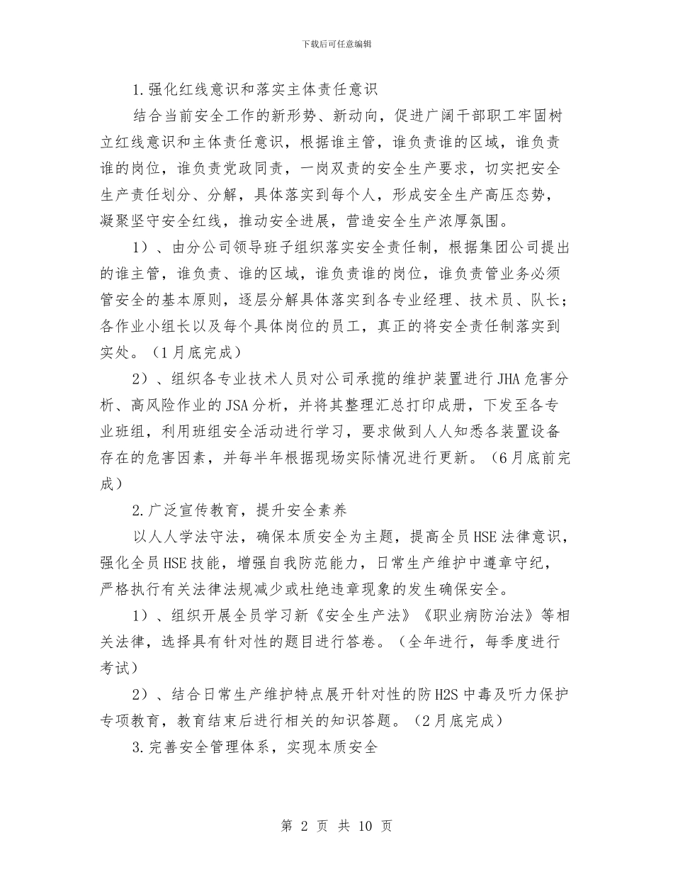 石化企业安全工作管理计划与石化公司安全生产工作总结汇编_第2页