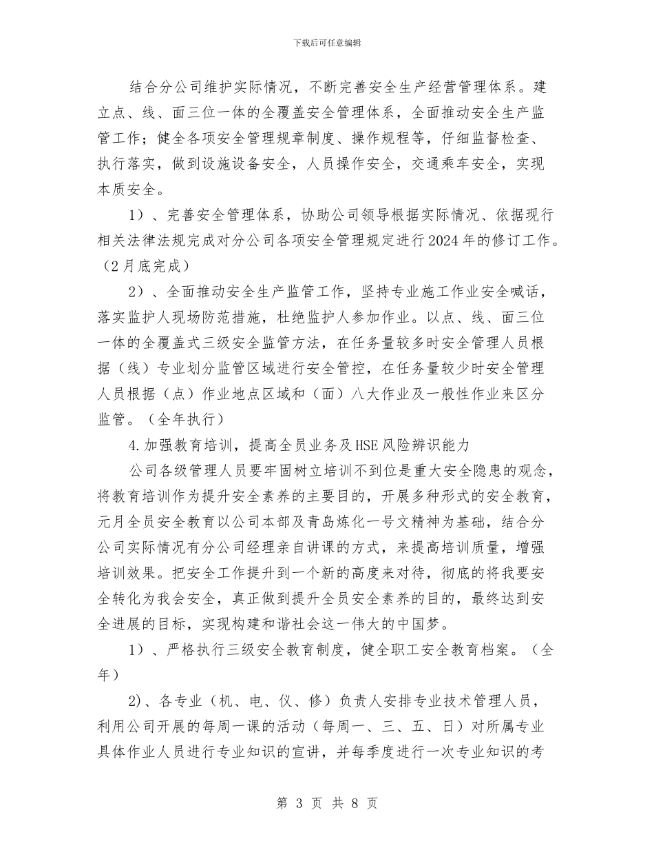 石化企业安全工作管理计划与石化加油站安全工作总结汇编_第3页