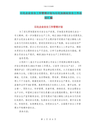 石化企业安全工作管理计划与石化加油站安全工作总结汇编