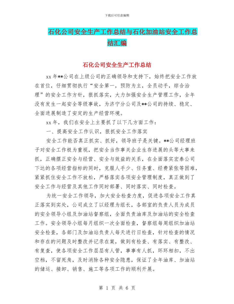 石化公司安全生产工作总结与石化加油站安全工作总结汇编_第1页