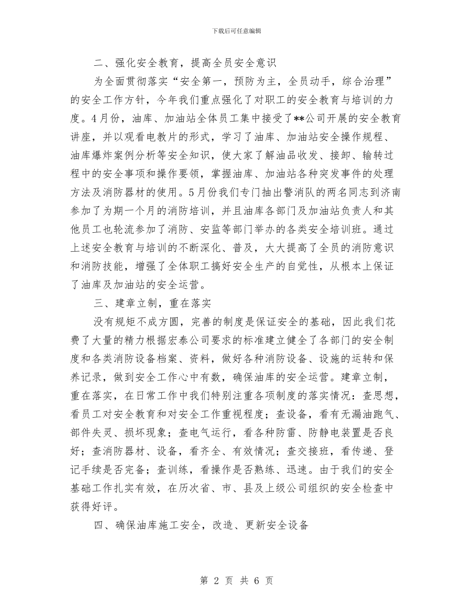 石化公司安全生产工作总结与石化加油站安全工作总结汇编_第2页