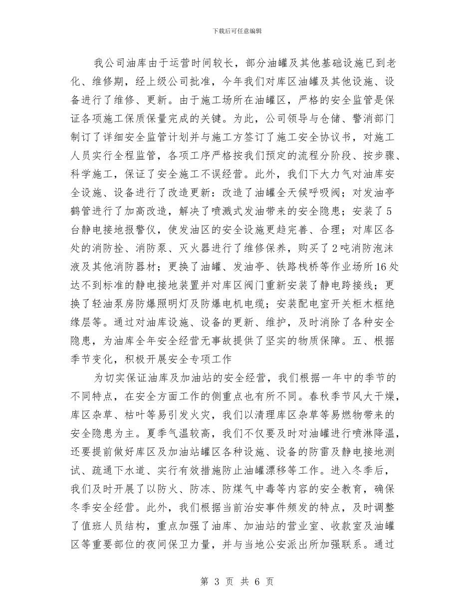 石化公司安全生产工作总结与石化加油站安全工作总结汇编_第3页