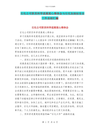 石化公司职员科学发展观心得体会与石化加油站安全工作总结汇编