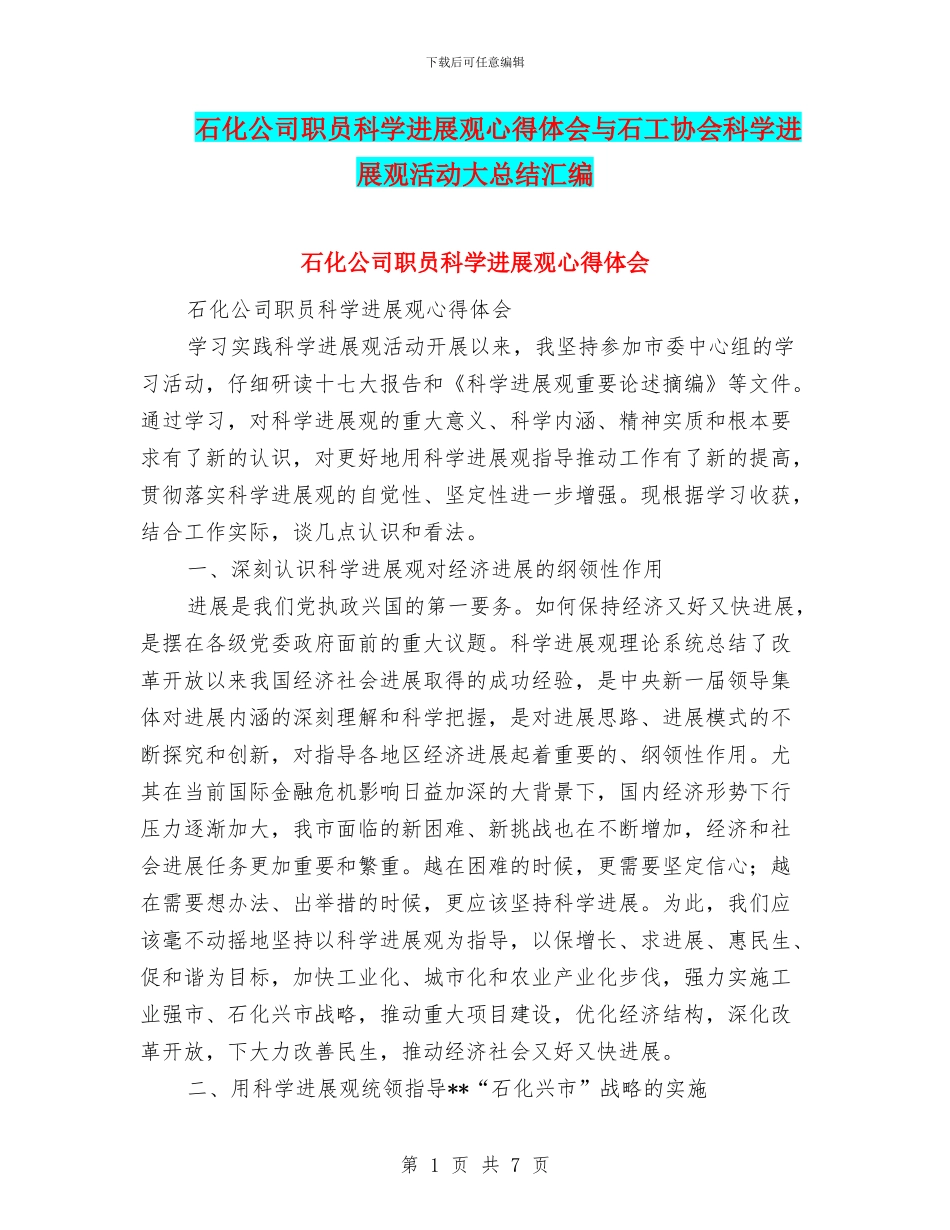 石化公司职员科学发展观心得体会与石工协会科学发展观活动大总结汇编_第1页