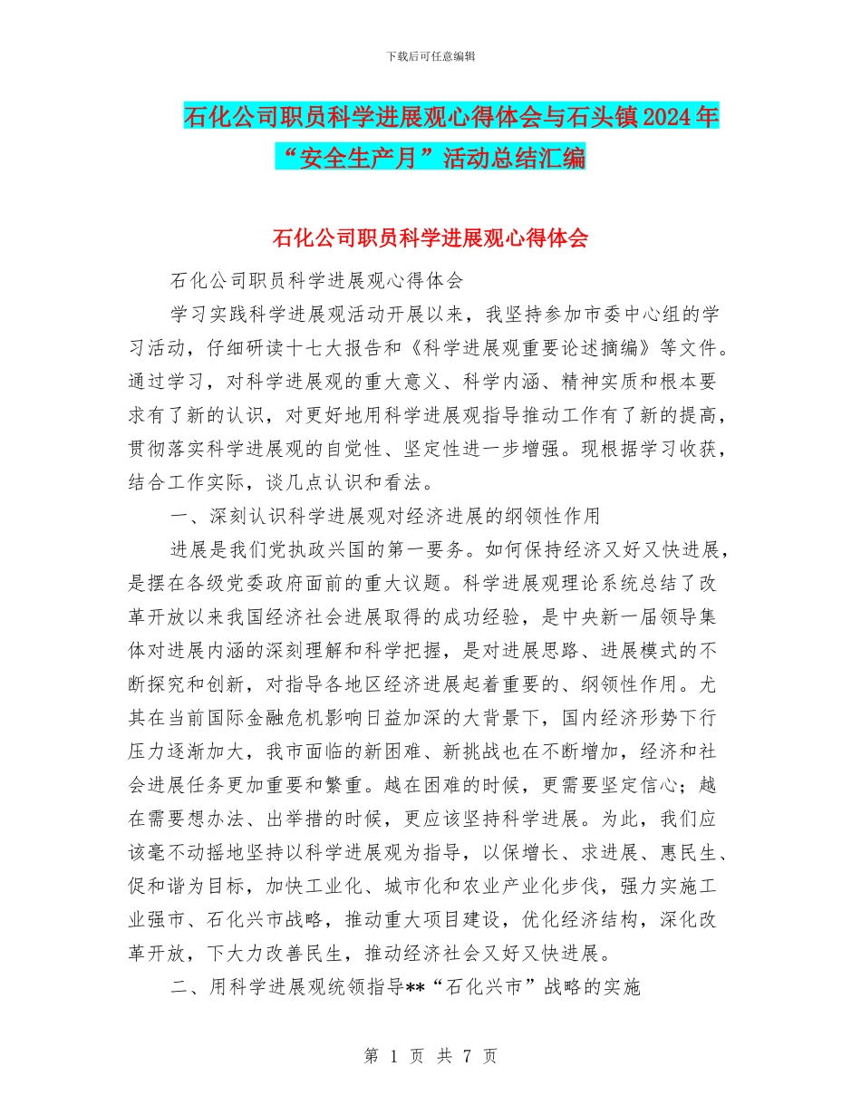 石化公司职员科学发展观心得体会与石头镇2024年“安全生产月”活动总结汇编_第1页