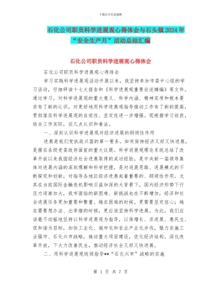 石化公司职员科学发展观心得体会与石头镇2024年“安全生产月”活动总结汇编