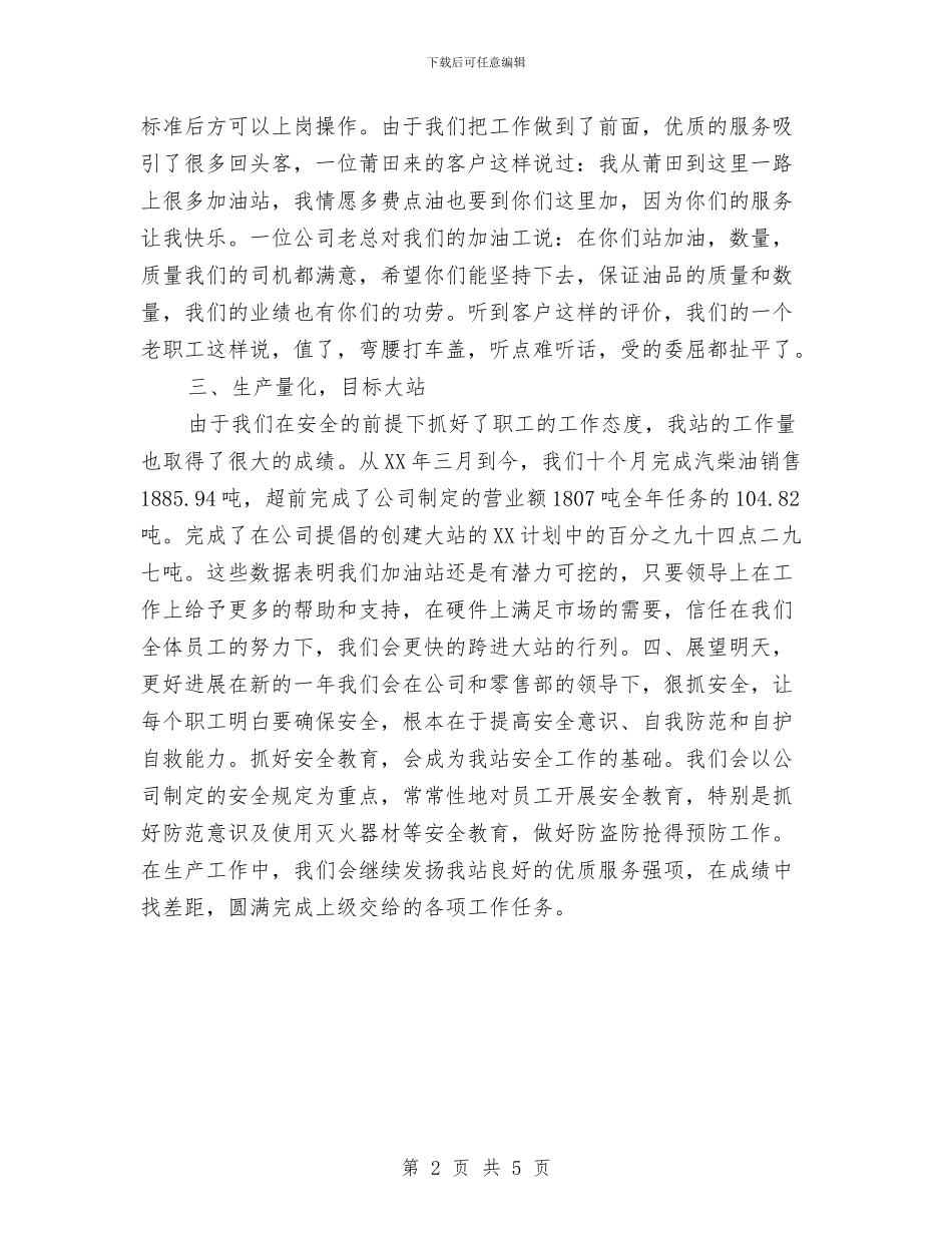 石化加油站安全工作总结与石工协会科学发展观活动大总结汇编_第2页