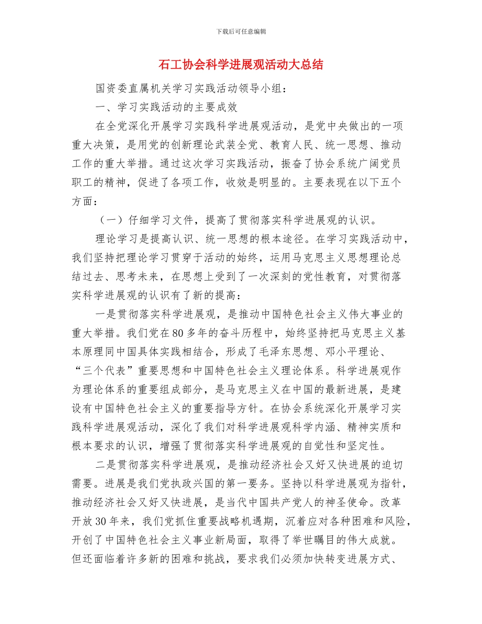 石化加油站安全工作总结与石工协会科学发展观活动大总结汇编_第3页