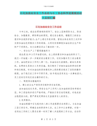 石化加油站安全工作总结与石工协会科学发展观活动大总结汇编