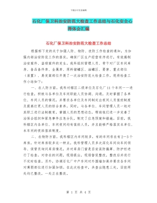 石化厂保卫科治安防范大检查工作总结与石化安全心得体会汇编