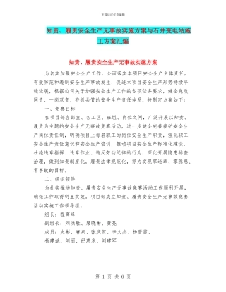 知责、履责安全生产无事故实施方案与石井变电站施工方案汇编