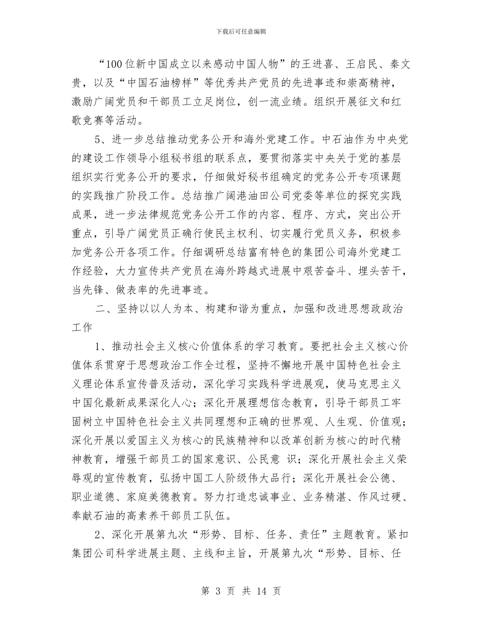 石化企业2024党建工作计划与石油公司促进员工岗位成才实施方案汇编_第3页