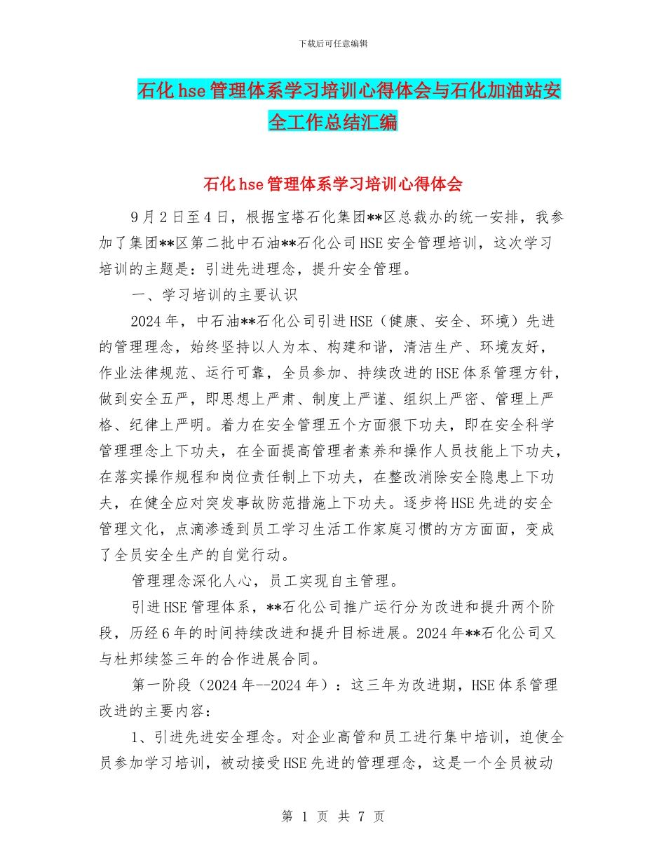 石化hse管理体系学习培训心得体会与石化加油站安全工作总结汇编_第1页