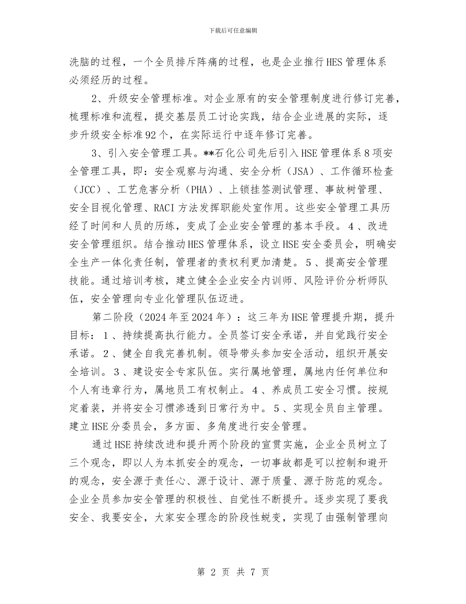 石化hse管理体系学习培训心得体会与石化加油站安全工作总结汇编_第2页