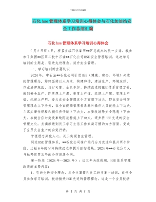 石化hse管理体系学习培训心得体会与石化加油站安全工作总结汇编