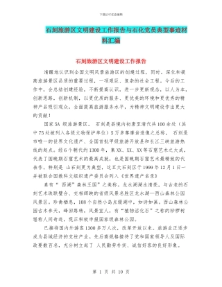 石刻旅游区文明建设工作报告与石化党员典型事迹材料汇编