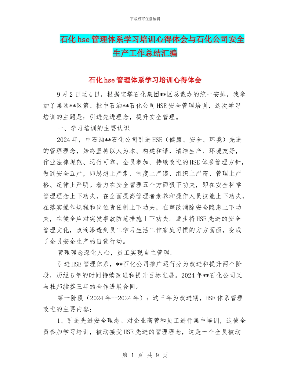 石化hse管理体系学习培训心得体会与石化公司安全生产工作总结汇编_第1页